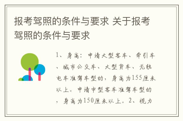 报考驾照的条件与要求 关于报考驾照的条件与要求