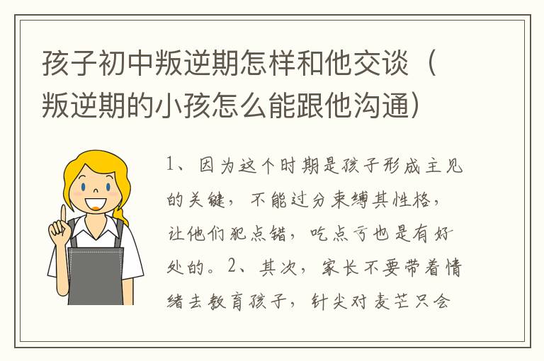 孩子初中叛逆期怎样和他交谈（叛逆期的小孩怎么能跟他沟通）