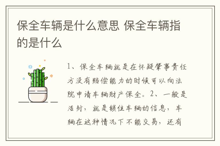 保全车辆是什么意思 保全车辆指的是什么