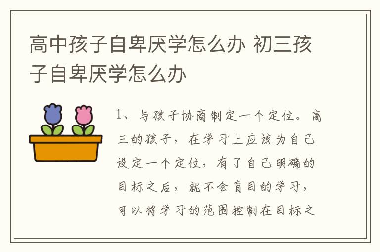 高中孩子自卑厌学怎么办 初三孩子自卑厌学怎么办