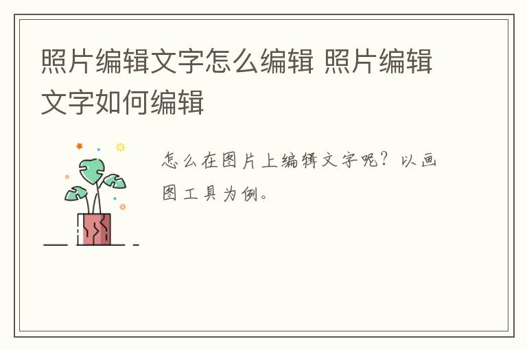 照片编辑文字怎么编辑 照片编辑文字如何编辑