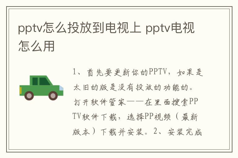 pptv怎么投放到电视上 pptv电视怎么用