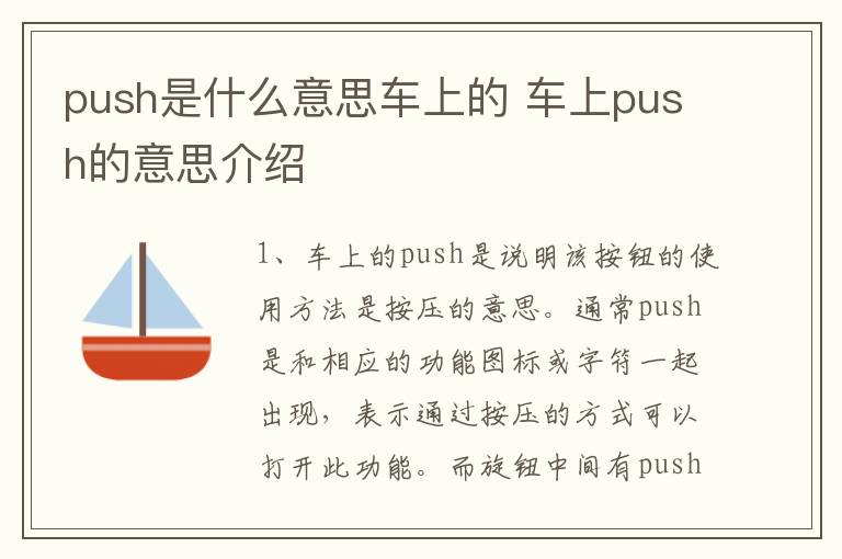 push是什么意思车上的 车上push的意思介绍