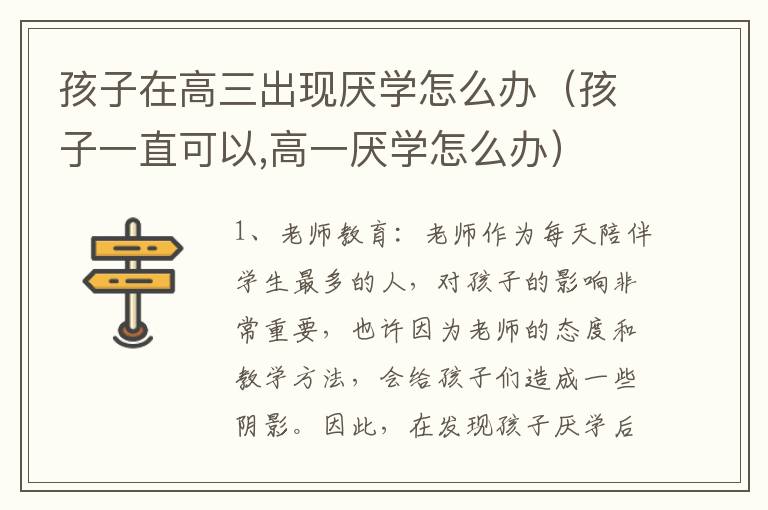 孩子在高三出现厌学怎么办（孩子一直可以,高一厌学怎么办）