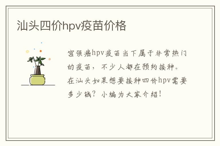 汕头四价hpv疫苗价格