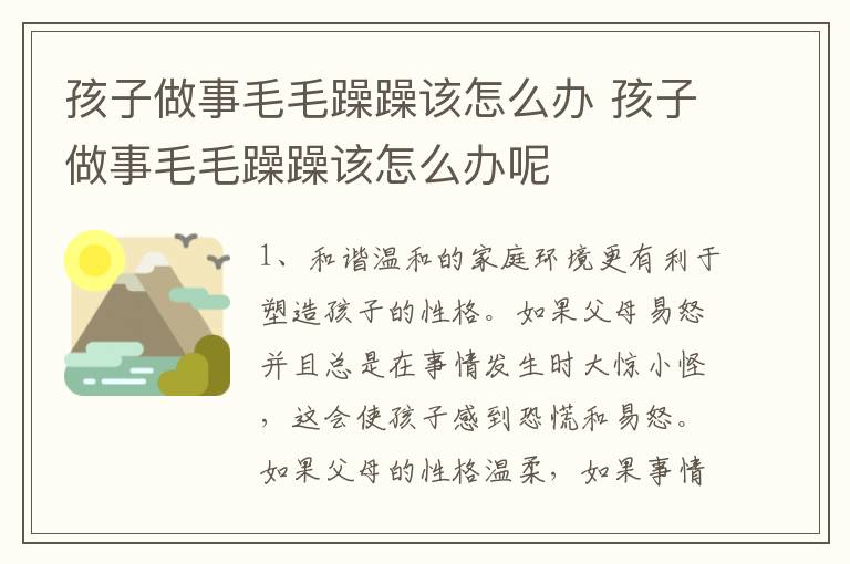 孩子做事毛毛躁躁该怎么办 孩子做事毛毛躁躁该怎么办呢