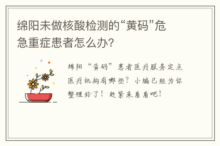 绵阳未做核酸检测的“黄码”危急重症患者怎么办？