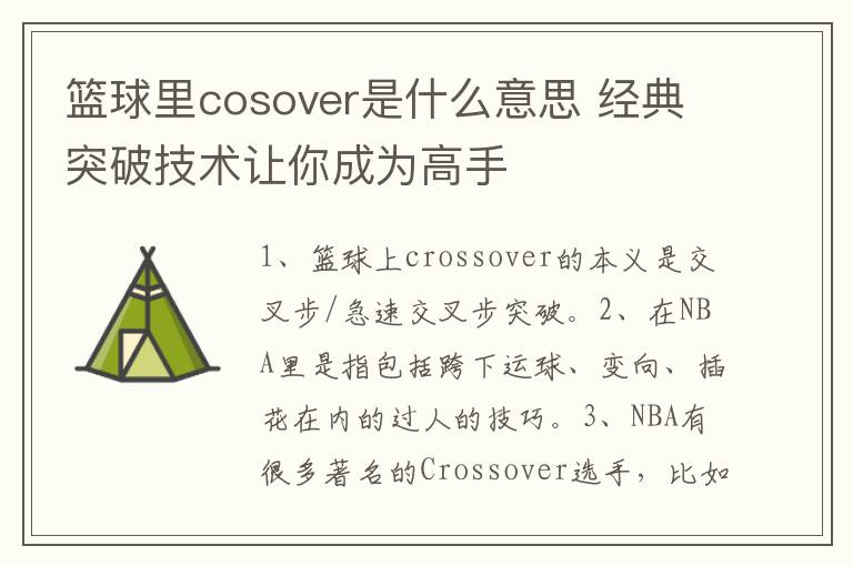 篮球里cosover是什么意思 经典突破技术让你成为高手