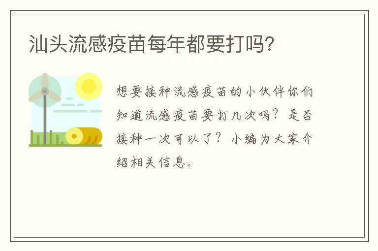 汕头流感疫苗每年都要打吗？