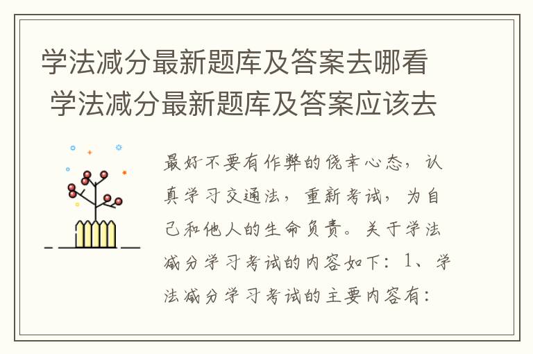 学法减分最新题库及答案去哪看 学法减分最新题库及答案应该去哪看