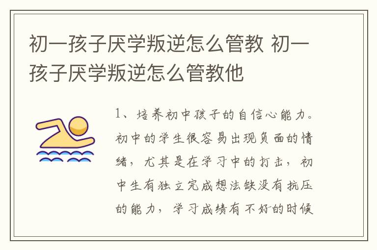 初一孩子厌学叛逆怎么管教 初一孩子厌学叛逆怎么管教他