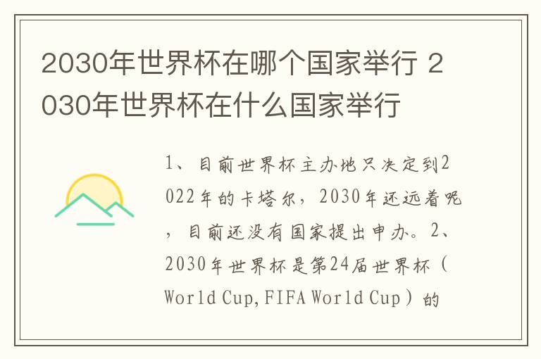 2030年世界杯在哪个国家举行 2030年世界杯在什么国家举行