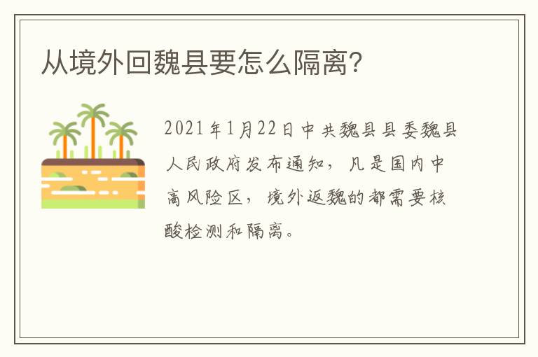 从境外回魏县要怎么隔离？