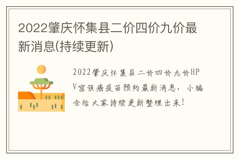 2022肇庆怀集县二价四价九价最新消息(持续更新)