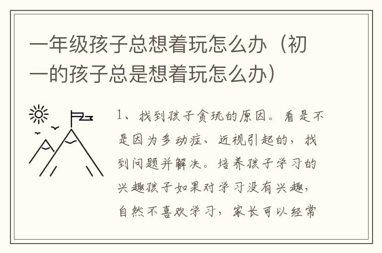 一年级孩子总想着玩怎么办（初一的孩子总是想着玩怎么办）