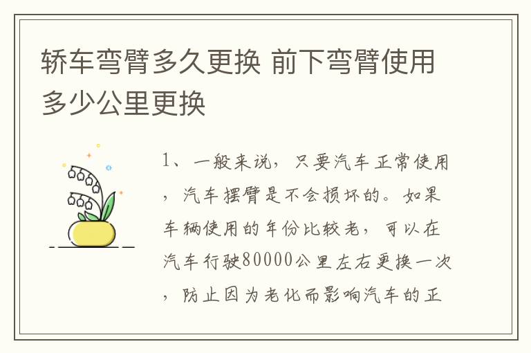 轿车弯臂多久更换 前下弯臂使用多少公里更换