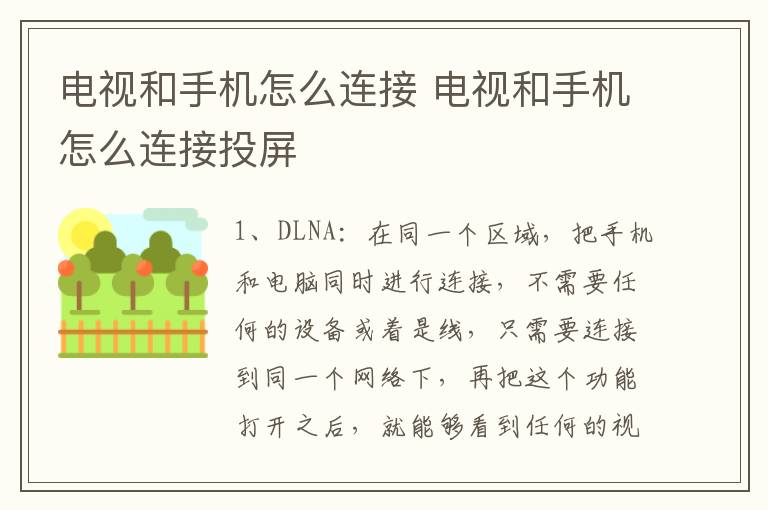 电视和手机怎么连接 电视和手机怎么连接投屏