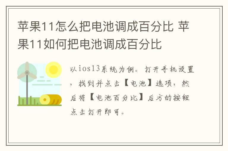 苹果11怎么把电池调成百分比 苹果11如何把电池调成百分比