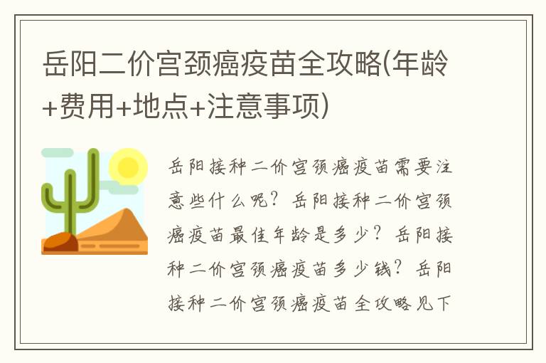 岳阳二价宫颈癌疫苗全攻略(年龄+费用+地点+注意事项)