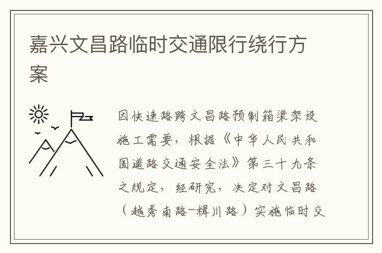 嘉兴文昌路临时交通限行绕行方案