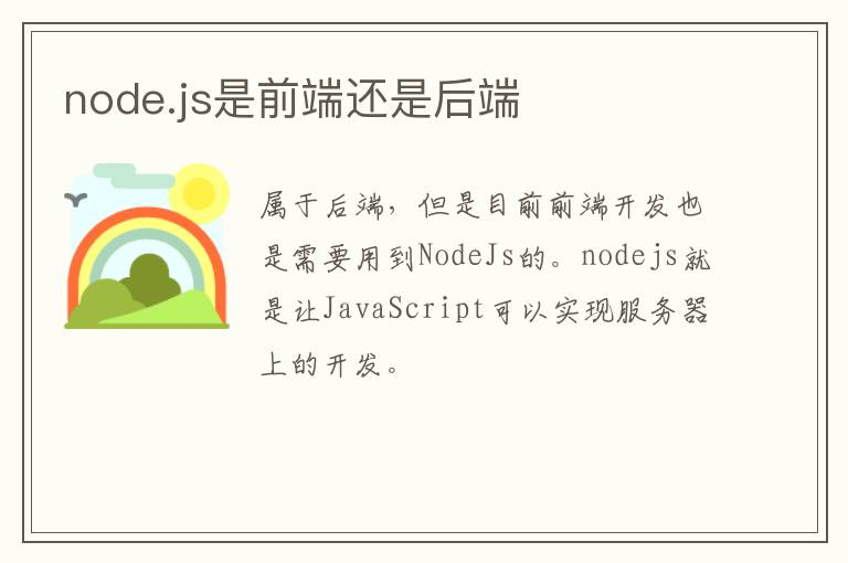 node.js是前端还是后端