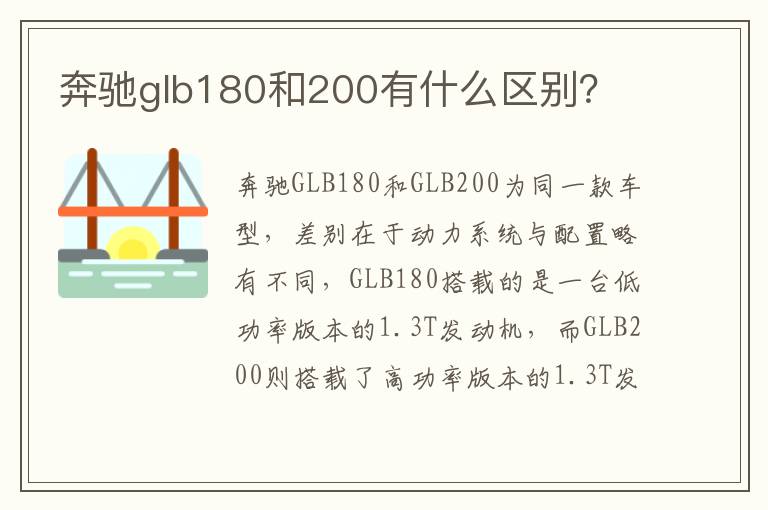 奔驰glb180和200有什么区别？