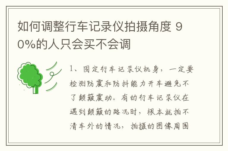 如何调整行车记录仪拍摄角度 90%的人只会买不会调