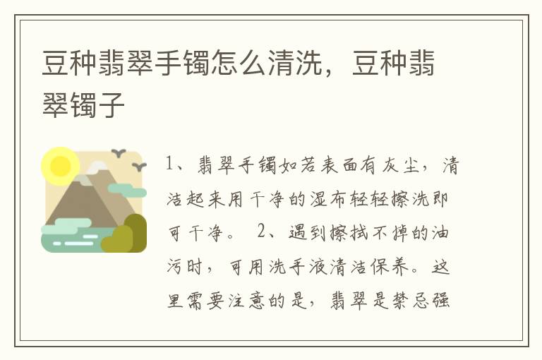 豆种翡翠手镯怎么清洗，豆种翡翠镯子