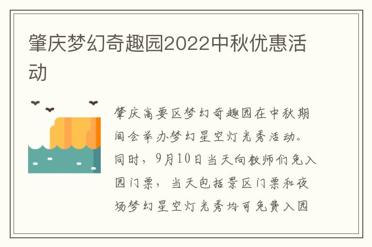 肇庆梦幻奇趣园2022中秋优惠活动