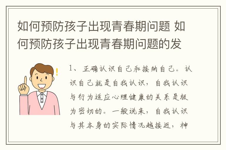 如何预防孩子出现青春期问题 如何预防孩子出现青春期问题的发生