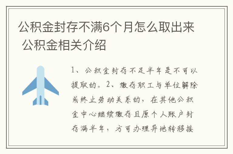 公积金封存不满6个月怎么取出来 公积金相关介绍