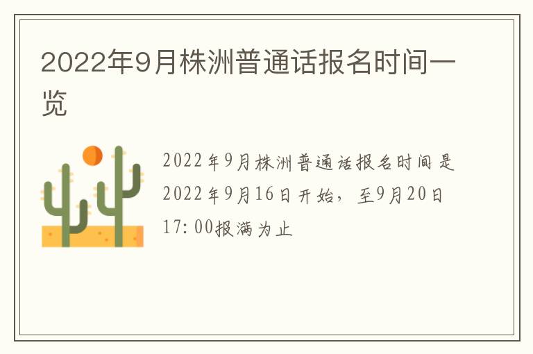 2022年9月株洲普通话报名时间一览