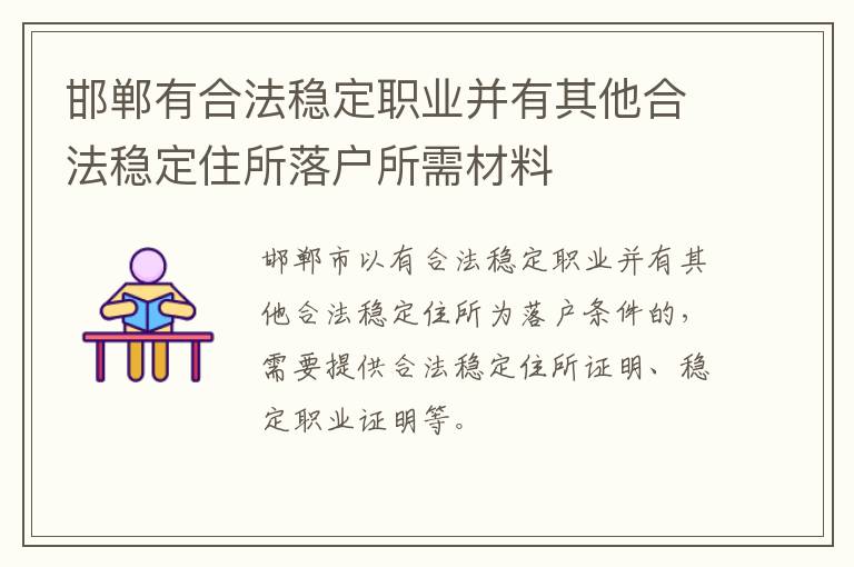 邯郸有合法稳定职业并有其他合法稳定住所落户所需材料