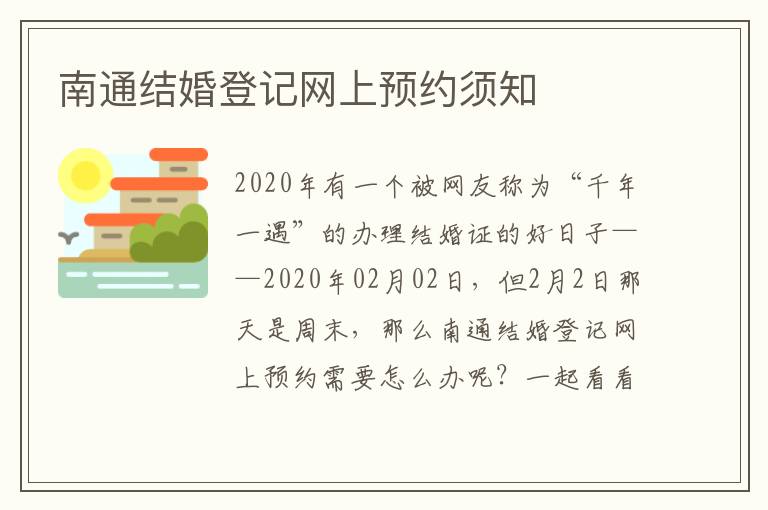 南通结婚登记网上预约须知