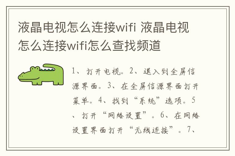 液晶电视怎么连接wifi 液晶电视怎么连接wifi怎么查找频道