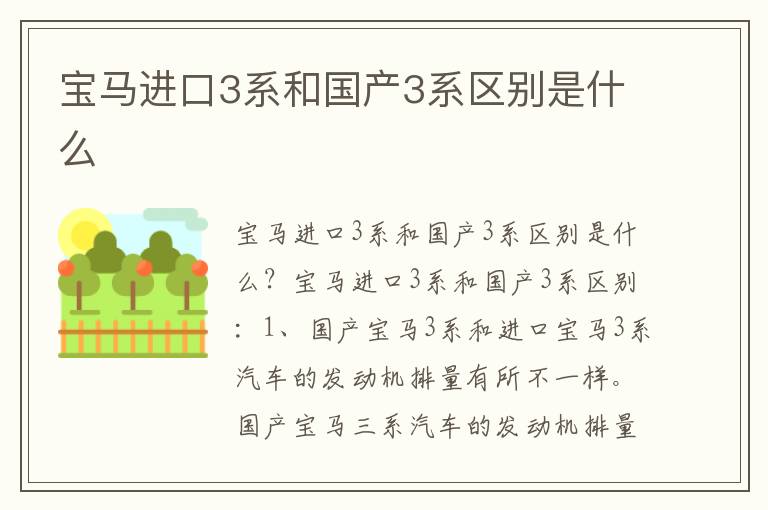 宝马进口3系和国产3系区别是什么