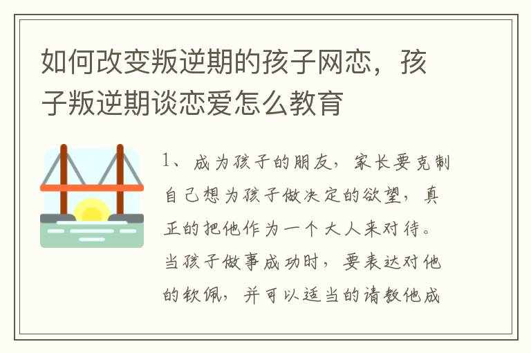 如何改变叛逆期的孩子网恋，孩子叛逆期谈恋爱怎么教育