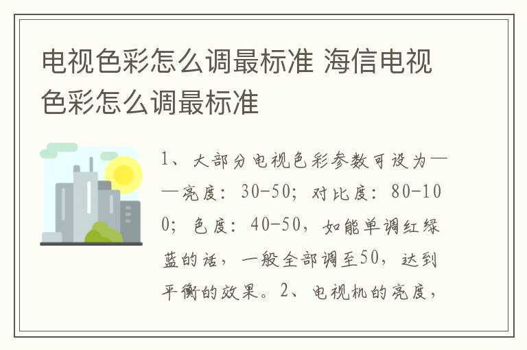 电视色彩怎么调最标准 海信电视色彩怎么调最标准