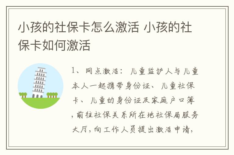 小孩的社保卡怎么激活 小孩的社保卡如何激活