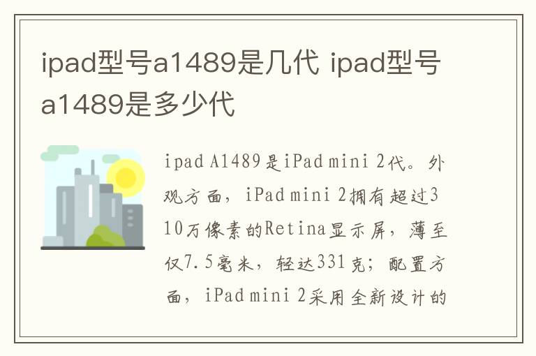 ipad型号a1489是几代 ipad型号a1489是多少代