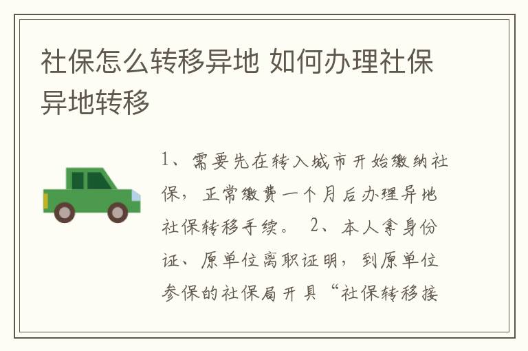 社保怎么转移异地 如何办理社保异地转移