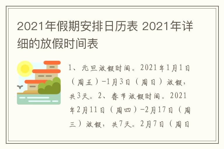 2021年假期安排日历表 2021年详细的放假时间表