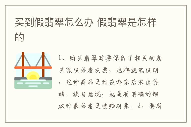 买到假翡翠怎么办 假翡翠是怎样的