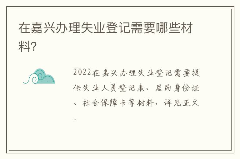 在嘉兴办理失业登记需要哪些材料？