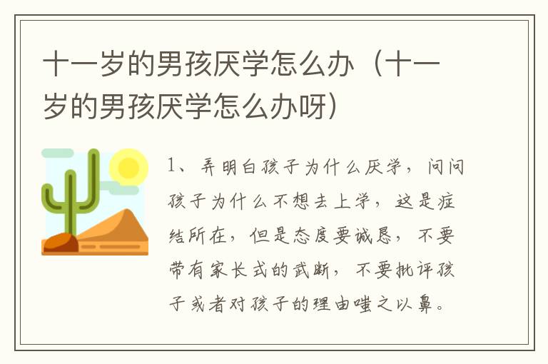 十一岁的男孩厌学怎么办（十一岁的男孩厌学怎么办呀）