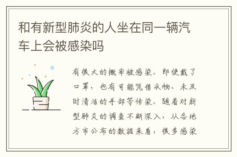 和有新型肺炎的人坐在同一辆汽车上会被感染吗