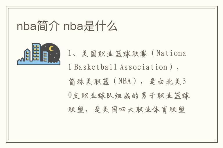 nba简介 nba是什么