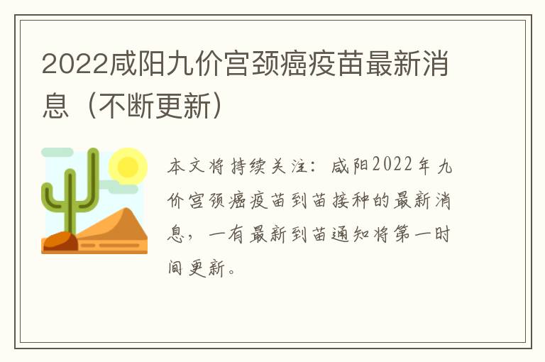 2022咸阳九价宫颈癌疫苗最新消息（不断更新）