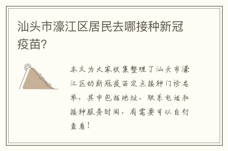 汕头市濠江区居民去哪接种新冠疫苗？