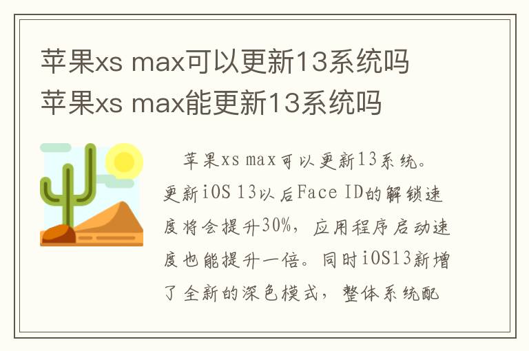 苹果xs max可以更新13系统吗  苹果xs max能更新13系统吗